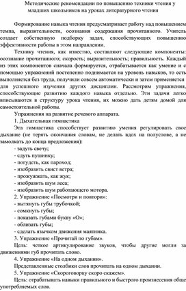 Методические рекомендации по повышению техники чтения у младших школьников на уроках литературного чтения