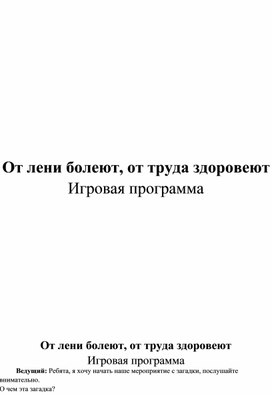 « Мир профессий» Игровая программа по прфориентации "От лени болеют, от труда здоровеют"