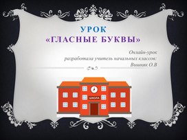 Онлайн-урок "Гласные буквы" для будущих первоклассников