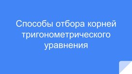 Обложка для материала Способы отбора корней тригонометрического уравнения
