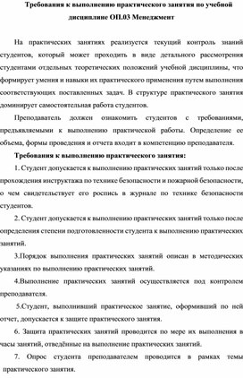 Требования к выполнению практического занятия по учебной дисциплине ОП.03 Менеджмент