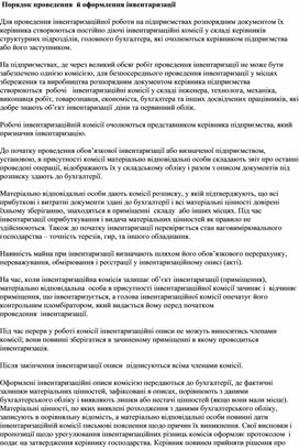 Обложка для материала Порядок проведення  й оформлення інвентаризації
