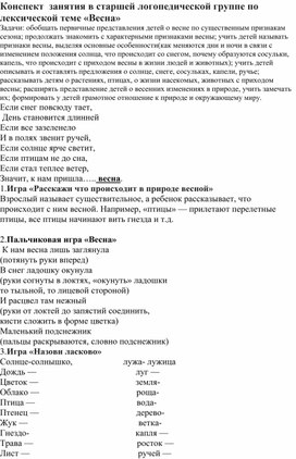 Обложка для материала Конспект  занятия в старшей логопедической группе по лексической теме «Весна»