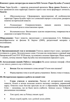 Обложка для материала Конспект урока литературы по повести Н.В.Гоголя "Тарас Бульба".
