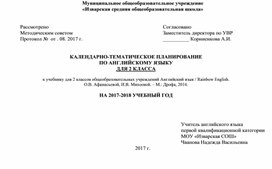 Календарно-тематическое планирование по английскому языку во 2 классе