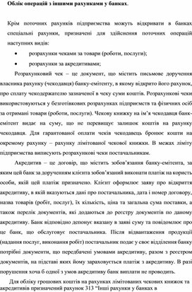 Облік операцій з іншими рахунками у банках