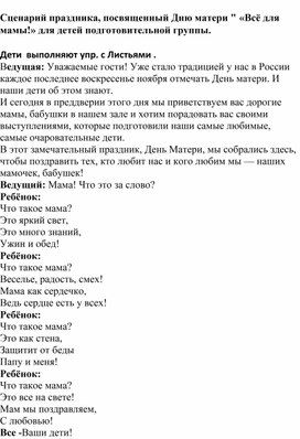 Сценарий "День матери" в подготовительной группе