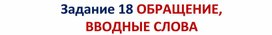 Презентация к уроку на тему "Подготовка к ЕГЭ по русскому языку. Задание 18"