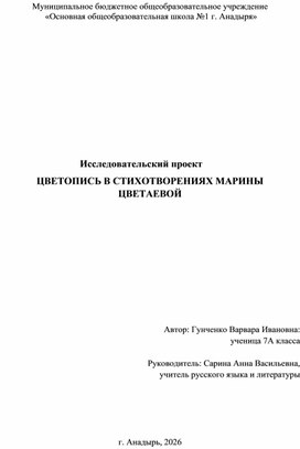 Обложка для материала проектная работа №Цветопись в стихотворениях Марины Цветаевой