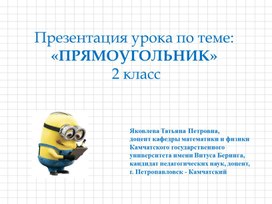 Презентация урока по теме: «ПРЯМОУГОЛЬНИК»  2 класс