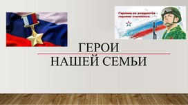 Обложка для материала Социальный проект "Военная летопмсь моей семьи"