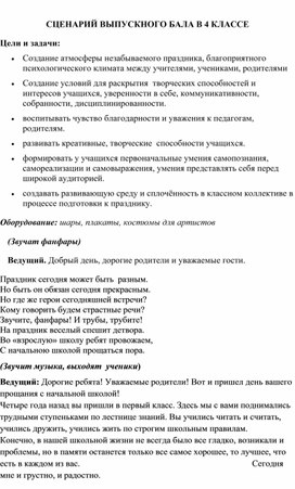 СЦЕНАРИЙ ВЫПУСКНОГО БАЛА В 4 КЛАССЕ