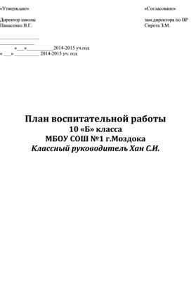 План воспитательной работа 10 класс