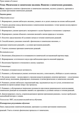 Конспект урока на тему :Физические и химические явления"