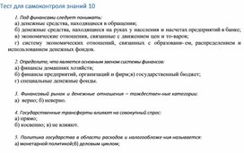 Обложка для материала Тест для самоконтроля знаний 10