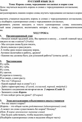 Конспект урока русский язык 3 класс "Корень слова. Чередование согласных в корне слова"