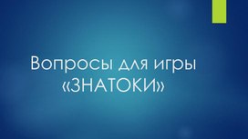 Игра "ЗНАТОКИ"