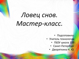 Мастер-класс "Изготовление ловца снов"