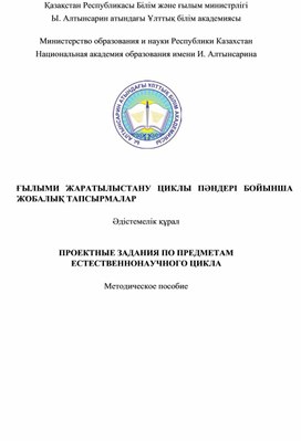 ПРОЕКТНЫЕ ЗАДАНИЯ ПО ПРЕДМЕТАМ ЕСТЕСТВЕННОНАУЧНОГО ЦИКЛА