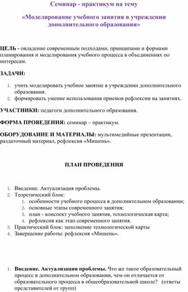 «Моделирование учебного занятия в учреждении дополнительного образования»