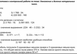 Обложка для материала Подготовка к контрольной работе "Умножение и деление натуральных чисел"