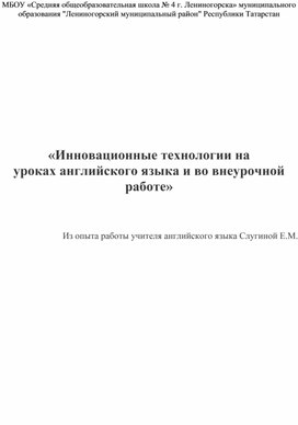 «Инновационные технологии на уроках английского языка и во внеурочной работе»