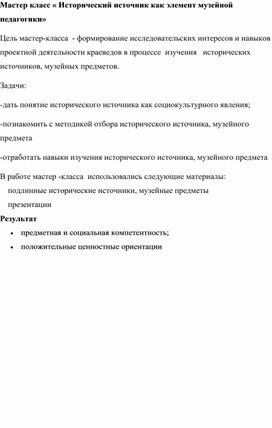 Обложка для материала Мастер класс « Исторический источник как элемент музейной педагогики»