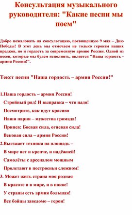 Обложка для материала Консультация музыкального руководителя "Какие песни мы поем"