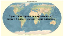 Урок – викторина по окружающему миру в 4 классе «Земля- наша планета»