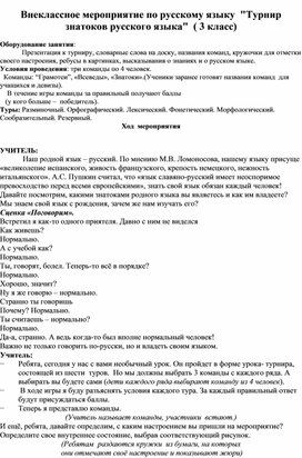 Внеклассное мероприятие на тему "Турнир знатоков русского языка"