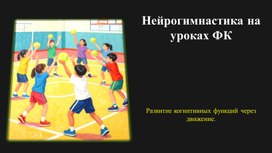 Обложка для материала применение нейрогимнастики на уроках физической культуры
