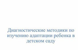 Обложка для материала Диагностические методики по изучению адаптации ребёнка в детском саду