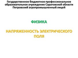 Обложка для материала Презентация к уроку на тему "Напряженность электрического поля"