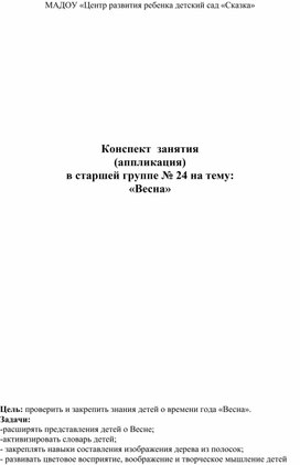 Конспект НОД с использованием инновационных образовательных технологий Тема: "Весна"