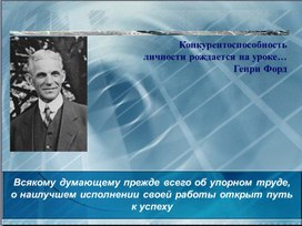 Обложка для материала Конкурентоспособность  личности рождается на уроке…  Генри Форд