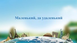 Обложка для материала Презентация по географии на тему: "Маленькие страны мира"
