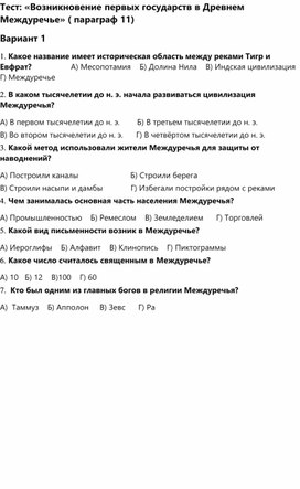 Обложка для материала Тест на тему " Государство Междуречья"