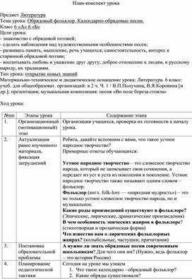 План-конспект урока литературы по теме "Обрядовый фольклор. Календарно-обрядовые песни"