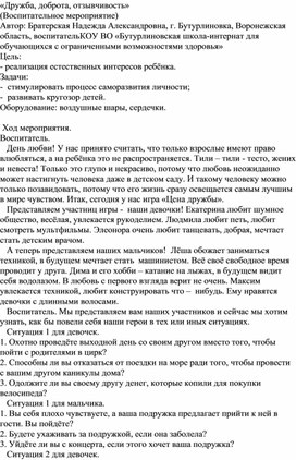 Обложка для материала Воспитательное мероприятие "Дружба, доброта, отзывчивость"