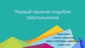Обложка для материала презентация к уроку геометрии по теме "Первый признак подобия треугольников" (8 класс)