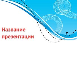 Обложка для материала Шаблон презентации