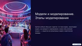 Обложка для материала Презентация по теме "Модели и моделирование. Этапы моделирования"