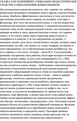 СКАЗКА КАК ВАЖНЕЙШЕЕ СОЦИАЛЬНО-ПЕДАГОГИЧЕСКОЕ СРЕДСТВО СОЦИАЛИЗАЦИИ ДОШКОЛЬНИКОВ