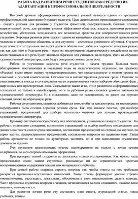 Обложка для материала Работа над развитием речи студентов как средство их адаптации к профессиональной деятельности