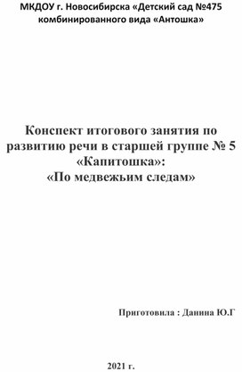 Конспект итогового занятия по развитию речи в старшей группе № 5 «Капитошка»:  «По медвежьим следам»