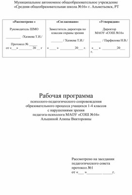 Рабочая программа психолого-педагогического сопровождения  образовательного процесса учащихся 1-4 классов с нарушениями зрения