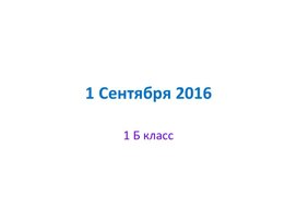 Презентация к классному часу, посвященному  "Дню Знаний". 1 класс