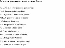 Обложка для материала Список литературы (8 класс) для летнего чтения