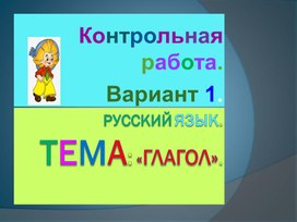 Обложка для материала Презентация по русскому языку для 3-4 классов. Тема "Глагол".