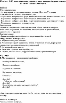 Конспект НОД по познанию окружающего мира в старшей группе на тему: «В гостях у бабушки Федоры»